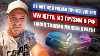 VW Jetta авто из Грузии в РФ. Не бит не крашен, пробег до 100. Какой топляк можно купить для себя?