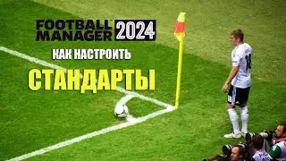 Новые стандарты в FM 24. Гайд по настройке угловых, штрафных и аутов