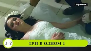 УБИЙСТВО НЕВЕСТЫ НА СОБСТВЕННОЙ СВАДЬБЕ! Три В одном! 2 часть. Все Серии. Русские Детективы