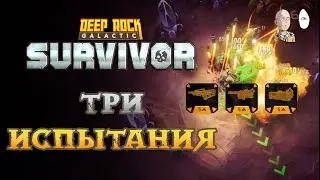 Три испытания на пушки! (Карабин, Раекты и Автопушка) | Deep Rock Galactic: Survivor #69