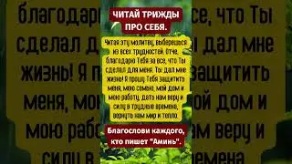 Господи, направь меня на путь праведный, Помоги мне не впасть в уныние. Аминь!