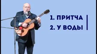 Владимир Зыбкин: Притча, У воды | Уроки ЧистоПисания