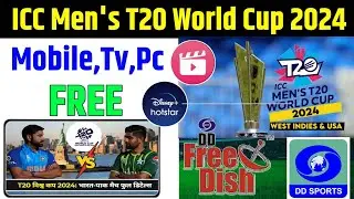 ICC T20 World Cup 2024 Live Match Kaise Dekhe | T20 World Cup 2024 Live Kaise Dekhe | T20 World Cup