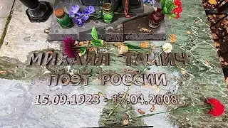 † Могила поэта, создателя группы Лесоповал - Михаила Танича на Ваганьковском кладбище. Октябрь 2021