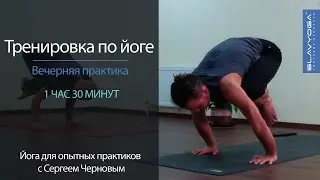 Вечерняя тренировка по йоге с Сергеем Черновым (1 час 30 минут) 🌞 Йога вечером для продолжающих