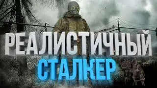 НАСТОЯЩИЙ РЕАЛИЗМ В «S.T.A.L.K.E.R.»