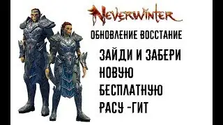 Новая бесплатная раса Гит# //Neverwinter online Мод.17