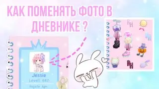 КАК ПОМЕНЯТЬ ФОТО В ДНЕВНИКЕ РОЯЛ ХАЙ? КАК ИЗМЕНИТЬ ЦВЕТ ЖУРНАЛА? | Sisters Sprinkles | Royale High