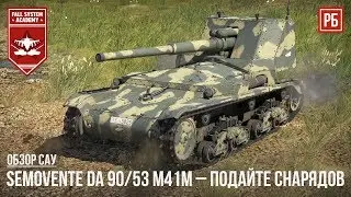 Semovente da 90/53 M41M – ПОДАЙТЕ СНАРЯДОВ в WAR THUNDER