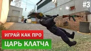 ИГРАЙ КАК ПРО #3 Рейн-царь, стальной Фоллен, аркада-пистолетка