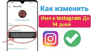 Как изменить имя в Instagram за 14 дней [2022] Изменить имя в Instagram в течение 14 дней