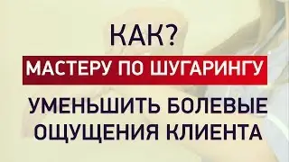 Правильный шугаринг. Как уменьшить болевые ощущения при шугаринге?