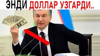 ДОЛЛАР УЗБЕКИСТОН СОТИШ ВА ОЛИШ