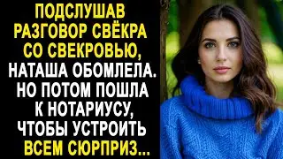 Подслушав разговор свёкра со свекровью, Наташа обомлела. Но потом пошла к нотариусу, чтобы...