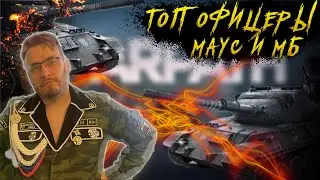 Топ офицеры на Маус и МБ | Warpath Ace Shooter