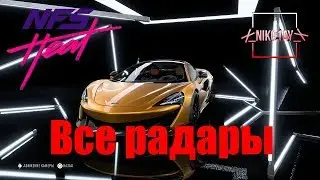 Need For Speed Heat все радары [McLaren 600LT 18]