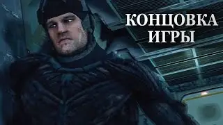 Crysis Warhead — ФИНАЛЬНАЯ СЦЕНА, КОНЦОВКА ИГРЫ