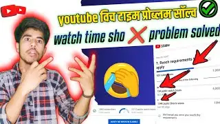 😱youtube weatch time add problem solved✅ {youtube watch time}