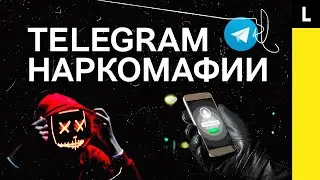 Telegram наркомафии | Секретный сервис преступников и его взлом