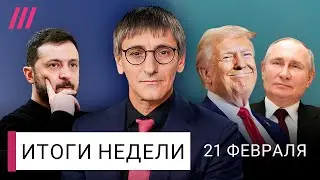 Зачем Трамп атакует Зеленского. Сговор России и США. Путин готовит «грузинский сценарий» в Украине