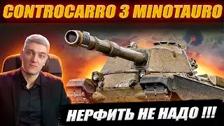 КОРБЕН ГОРИТ ОТ CONTROCARRO 3 MINOTAURO 🔥