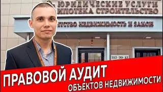 Правовой аудит объектов недвижимости | Недвижимость и Закон