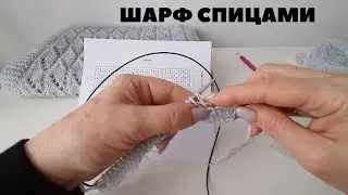 Шарф спицами - Мастер-Класс