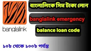 banglalink sim emergency balance loan কিভাবে বাংলালিংক সিমে ইমারজেন্সি ব্যালেন্স আনবেন