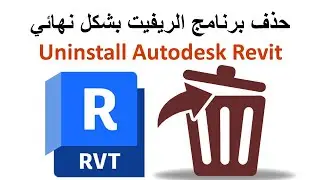 حذف برنامج الريفيت بشكل نهائي - Uninstall Autodesk Revit