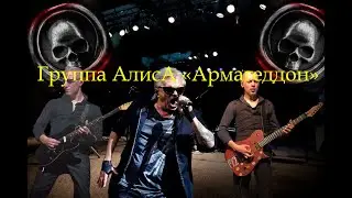 Live-клип АлисА - "Армагеддон"