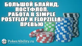 Покер обучение | Большой блайнд. Постфлоп. Работа в Simple Postflop и FlopZilla. Превью