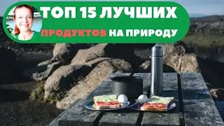 🔺ТОП 15 ЛУЧШИХ ПРОДУКТОВ ДЛЯ ПОХОДА🚵‍♂️ ПИТАНИЕ В ПОХОДЕ🍱 (походная еда)