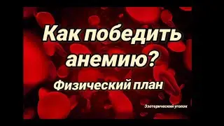 Как победить анемию? Физический план.