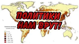 Перенаселение Земли. О чём молчат историки и врут политики?