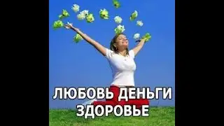 Это Очень Полезно Чтобы Иметь Много Денег Здоровья и Любви