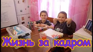 Жизнь за кадром. Обычные будни. (часть 333) (02.22г.) VLOG Семья Бровченко.