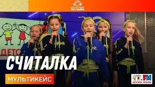 Мультикейс - Считалка (LIVE на Детском радио)