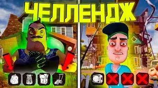 НОВЫЙ РЕАЛЬНО СЛОЖНЫЙ ЧЕЛЛЕНДЖ! ПРОХОЖУ HELLO NEIGHBOR ДЕРЖА ВСЕГО 1 ПРЕДМЕТ