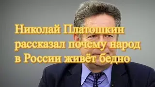 Николай Платошкин рассказал почему народ в России живёт бедно