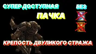 RAID: КРЕПОСТЬ ДВУЛИКОГО СТРАЖА \ НЕ СОБИРАЙ АНКИЛ \ ОЧЕНЬ БЮДЖЕТНО \ RAID: Shadow Legends
