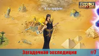 Очень злые и толстые жрицы! | Загадочная экспедиция #7 | Герои войны и денег | ГВД