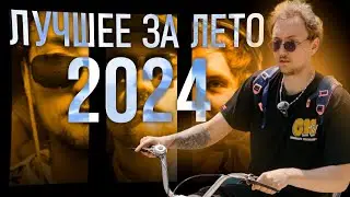 Лучшее за лето 2024 | Apex Legends