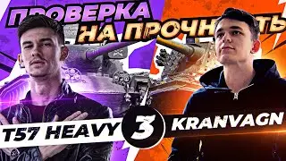 ПРОВЕРКА на ПРОЧНОСТЬ – Liquidator! T57 Heavy против Kranvagn - 3 Выпуск