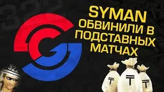 СЛИЛИ ЛИ SYMAN ИГРУ ? ПОДСТАВНЫЕ 322 МАТЧИ В CS:GO