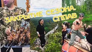 Закрытие сезона #едриткудрит | сплав в Башкирии