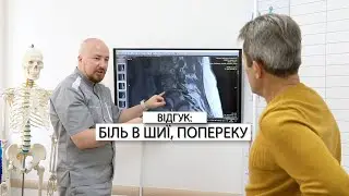 ВІДГУК: БІЛЬ В ШИЇ, ПОПЕРЕКУ