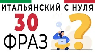 30 простых вопросов на итальянском языке. Полезная практика итальянского на слух #итальянский