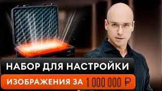 Как настроить отображение на ЭКРАНЕ? / Готовый комплект для КАЛИБРОВКИ домашнего КИНОЗАЛА