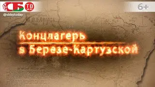 Польский концлагерь в Березе-Картузской для внесудебного интернирования