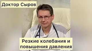 Резкие колебания и подъёмы давления